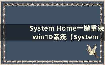 System Home一键重装win10系统（System Home官网）